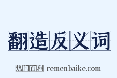 翻造反义词是什么意思的图片